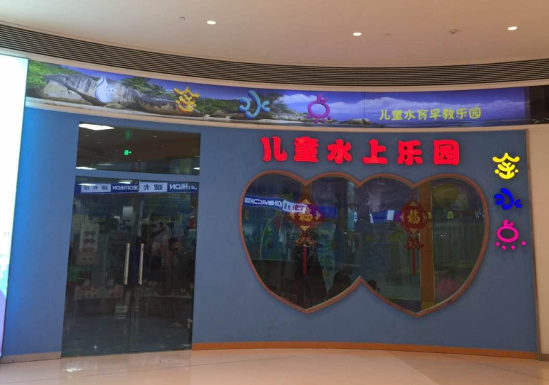 濟(jì)南金水點(diǎn)兒童水上樂(lè)園