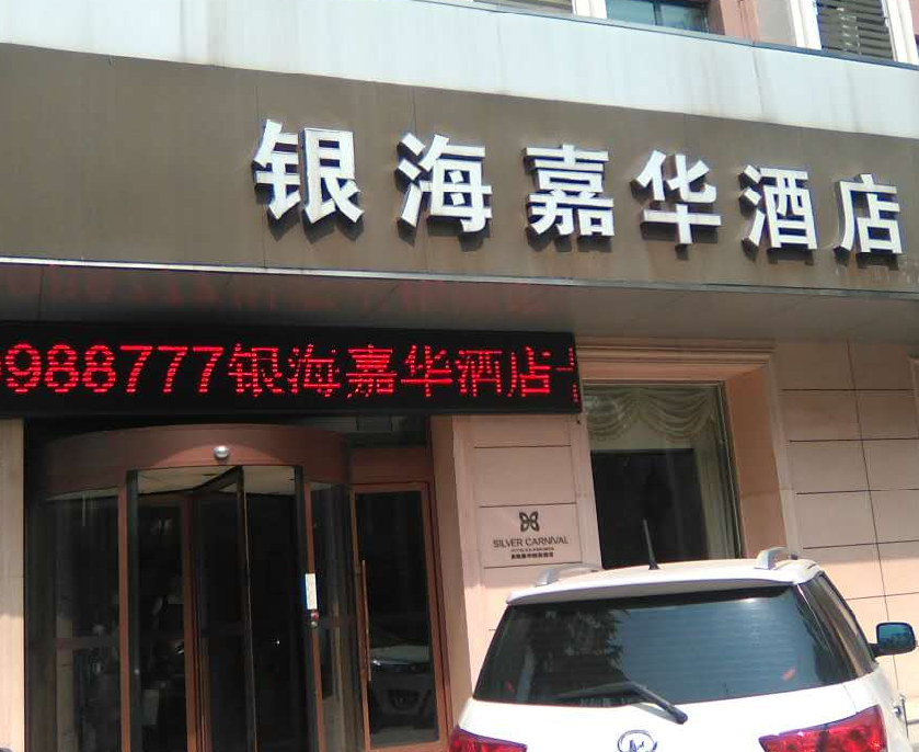 濟(jì)南銀海嘉華精品酒店